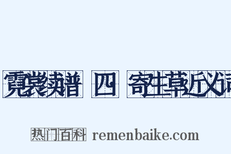 霓裳续谱·四·寄生草近义词是什么意思的图片